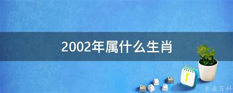 2002 年生肖|2002年出生的属什么,2002年是什么生肖